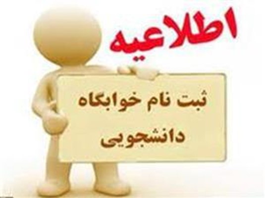 قابل توجه دانشجویان محترم واجد شرایط متقاضی اسکان در خوابگاه های دانشجویی برای نیمسال اول 1405- 1404